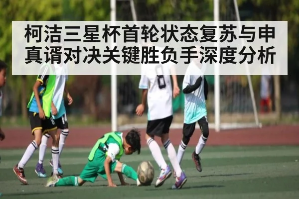 柯洁三星杯首轮状态复苏与申真谞对决关键胜负手深度分析